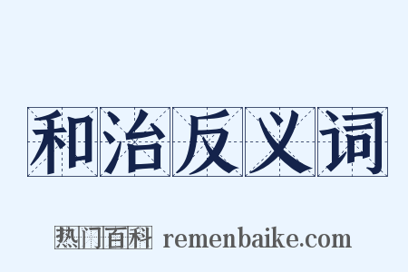 和治反义词是什么意思的图片